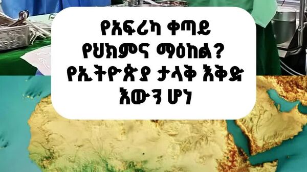 ኢትዮጵያ የአፍሪካውያን የሕክምና ቱሪዝም መዳረሻ እየሆነች ነው ተባለ - Sputnik አፍሪካ