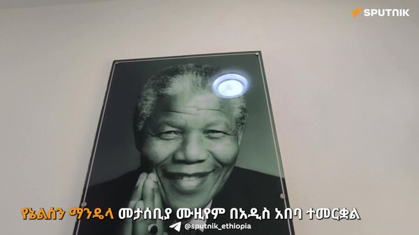 ኢትዮጵያ ለአፍሪካ ነፃነት ያበረከተችውን አስተዋጽኦ የሚዘክርው የኔልሰን ማንዴላ ሙዚየም - Sputnik አፍሪካ