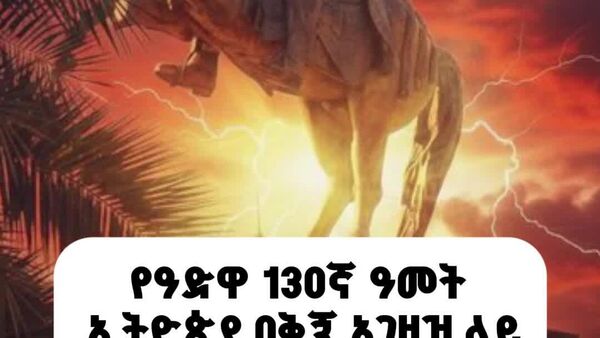 ይመልከቱ | የዓድዋ 130ኛ ዓመት፦ ኢትዮጵያ በቅኝ አገዛዝ ላይ የተቀዳጀችው ታሪካዊ ድል - Sputnik አፍሪካ