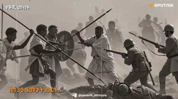 ከ130 ዓመታት በፊት፤ ኢትዮጵያ ጣሊያንን ድል ነስታ ነጻነቷን እንዴት አስከበረች? - Sputnik አፍሪካ