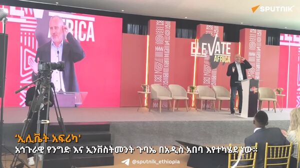 'ኢሊቬት አፍሪካ' አኅጉራዊ የንግድ እና ኢንቨስትመንት ጉባኤ በአዲስ አበባ እየተካሄደ ነው - Sputnik አፍሪካ