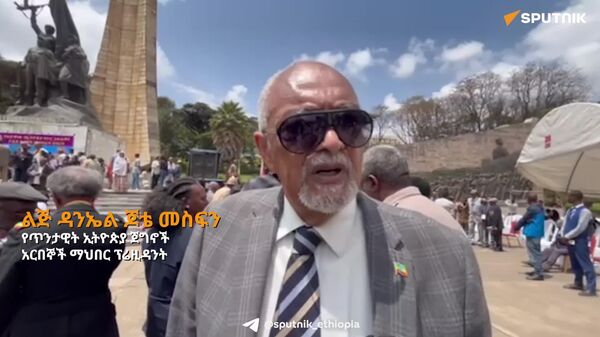ሩሲያ ሁሌም ከኢትዮጵያ ጎን ለመቆም ወደ ኋላ የማትል ሀገር ናት - ልጅ ዳንኤል ጆቴ መስፍን - Sputnik አፍሪካ