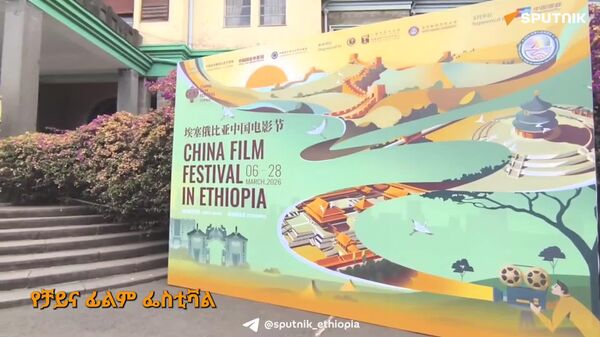የቻይና ፊልም ፌስቲቫል በአዲስ አበባ ዩኒቨርስቲ ተከፈተ - Sputnik አፍሪካ