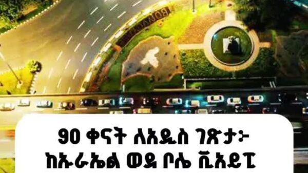 አዲስ አበባ ማበቧን ቀጥላለች - Sputnik አፍሪካ