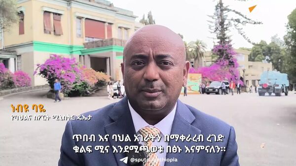 ጥበብ አገራትን በማቀራረብ ረገድ ቁልፍ ሚና አላት - የባህልና ስፖርት ሚኒስትር ዴኤታ - Sputnik አፍሪካ