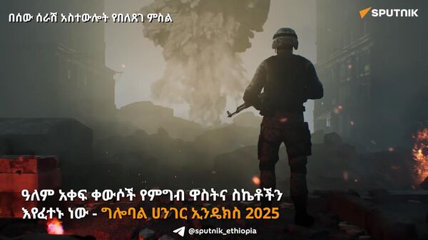 ዓለም አቀፍ ቀውሶች የምግብ ዋስትና ስኬቶች እየፈተኑ ነው - ሪፖርት - Sputnik አፍሪካ