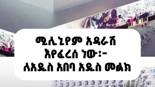 የኢትዮጵያ ግዙፉ ሚሊኒየም አዳራሽ እየፈረሰ ነው፡- ለአዲስ አበባ አዲስ መልክ - Sputnik አፍሪካ