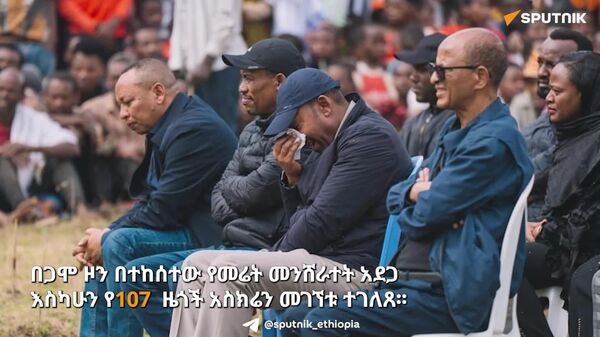 በጋሞ ዞን በደረሰው የመሬት መንሸራተት የሟቾች ቁጥር 107 ሲደርሰ፤ አንድ ሰው ከናዳ ውስጥ በሕይወት ተርፎ ተገኘ - Sputnik አፍሪካ