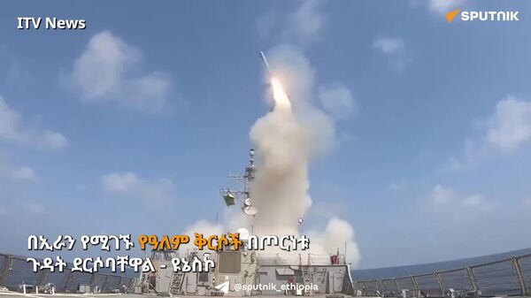 በኢራን የሚገኙ የዓለም ቅርሶች በጦርነቱ ጉዳት ደርሶባቸዋል - ዩኔስኮ - Sputnik አፍሪካ