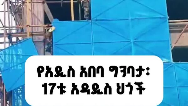 የአዲስ አበባ ግንባታ፦ 17ቱ አዳዲስ ሕግጋት - Sputnik አፍሪካ