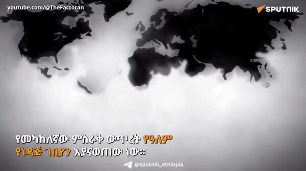 የኢነርጂ አማራጮች - Sputnik አፍሪካ