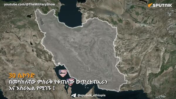 30 ሴኮንድ ከስፑትኒክ አፍሪካ ጋር - Sputnik አፍሪካ