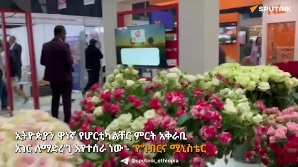 10ኛው ዓለም አቀፍ የአበባ፣ አትክልት እና ፍራፍሬ ዐውደ ርዕይ - Sputnik አፍሪካ