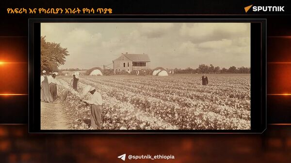 የአፍሪካ እና የካሪቢያን አገራት የካሳ ጥያቄ  - Sputnik አፍሪካ