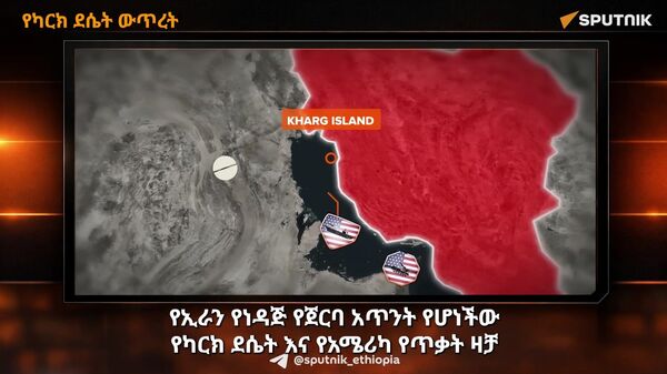 የኢራን የነዳጅ የጀርባ አጥንት የሆነችው የካርክ ደሴት - Sputnik አፍሪካ