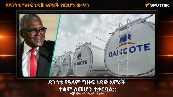 ዳንጎቴ የዓለም ግዙፉ ነዳጅ አምራች ኩባንያ ለመሆን ተቃርቧል - Sputnik አፍሪካ
