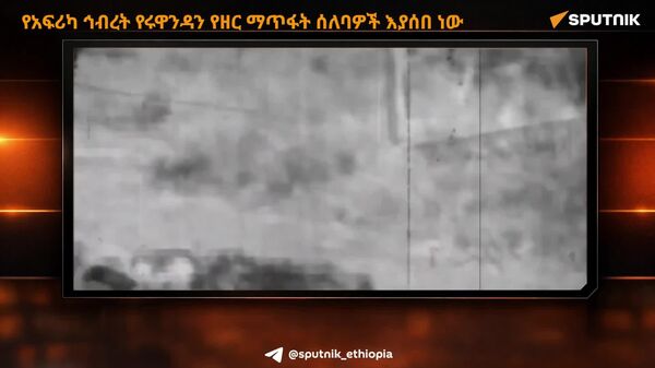 የአፍሪካ ኅብረት የሩዋንዳን የዘር ማጥፋት ሰለባዎች አስቦ ውሏል - Sputnik አፍሪካ