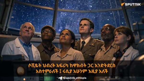 የሩሲያ እና አፍሪካ የጠፈር ዘርፍ ትብብር - Sputnik አፍሪካ