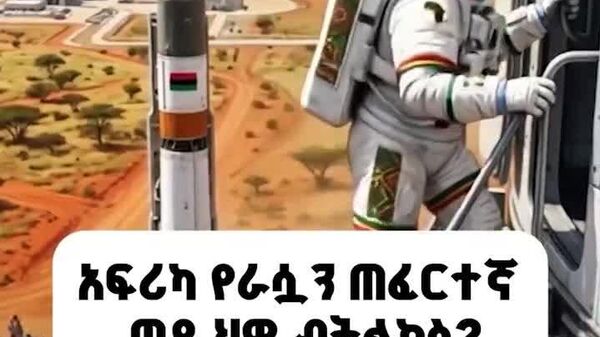 አፍሪካዊያን ወደ ሕዋ፦ አኅጉሪቱ የራሷን ጠፈርተኛ ወደ ሕዋ ብትልክስ? - Sputnik አፍሪካ