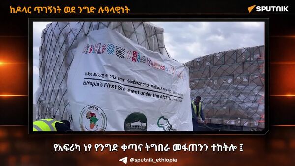 የአፍሪካ የውስጥ ንግድ በ2026 በ10 በመቶ እንደሚያድግ ተተነበየ - Sputnik አፍሪካ