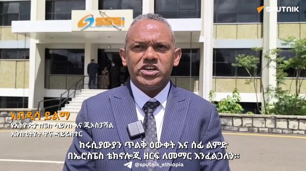 ኢትዮጵያ እና ሩሲያ በጠፈር ዘርፍ ትብብራቸውን ለማጠናከር እየሠሩ ነው - የኢትዮጵያ ስፔስ ሳይንስ እና ጂኦስፓሻል ኢንስቲትዩት - Sputnik አፍሪካ