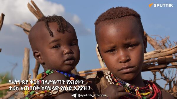  ኢትዮጵያ የታሪክ አጠባበቅ  - Sputnik አፍሪካ