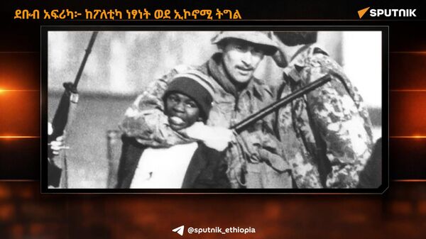 ደቡብ አፍሪካ፦ ከፖለቲካ ነፃነት ወደ ኢኮኖሚ ትግል - Sputnik አፍሪካ