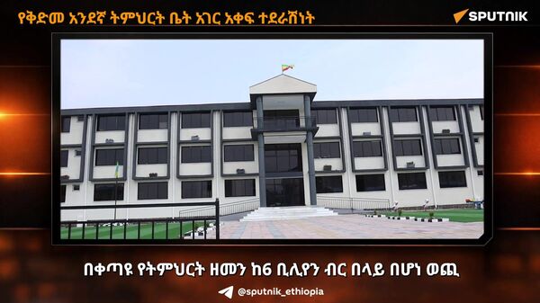 ኢትዮጵያ ከ6 ቢሊየን ብር በላይ ወጪ 1,452 የቅድመ አንደኛ ትምህርት ቤቶችን ልትገነባ ነው - Sputnik አፍሪካ