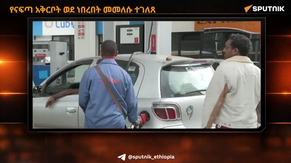 በኢትዮጵያ የአንድ ቀን የናፍጣ አቅርቦት ወደ ነበረበት ተመልሷል - Sputnik አፍሪካ