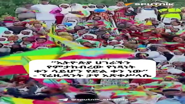 ኢትዮጵያ 85ኛው የድል በዓሏን በደማቁ አከበረች - Sputnik አፍሪካ