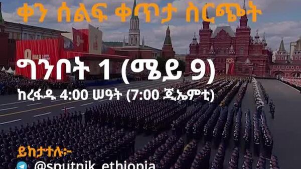 ግንቦት 1 ቀን 2018 ዓ - Sputnik አፍሪካ