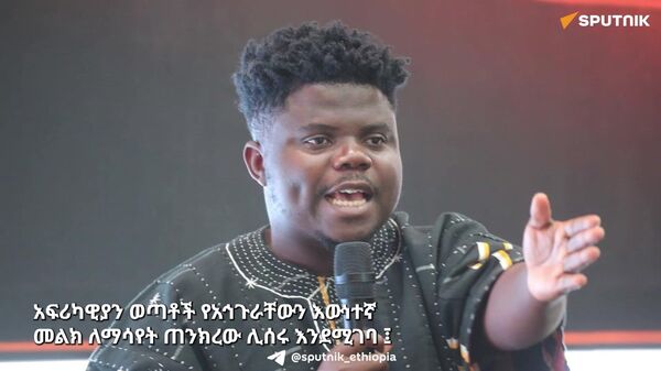 አፍሪካዊያን ወጣቶች የአኅጉራቸውን እውነተኛ መልክ ለማሳየት ጠንክረው ሊሰሩ ይገባል - Sputnik አፍሪካ
