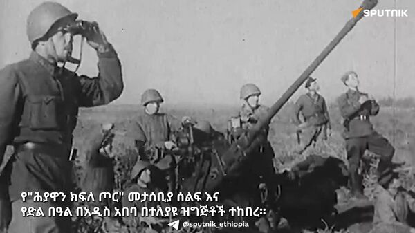 ኢትዮጵያ ለሁለተኛው የዓለም ጦርነት ጀግኖች ክብር ሰጠች - Sputnik አፍሪካ
