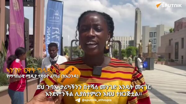 አፍሪካዊያን የአኅጉራቸውን እውነታ ለዓለም መግለጥ አለባቸው - ኡጋንዳዊት የማኅበራዊ ሚዲያ ተጽዕኖ ፈጣሪ - Sputnik አፍሪካ