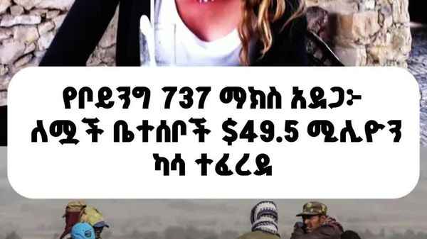 ለቦይንግ 737 ማክስ አደጋ ሟች ቤተሰቦች 49 - Sputnik አፍሪካ