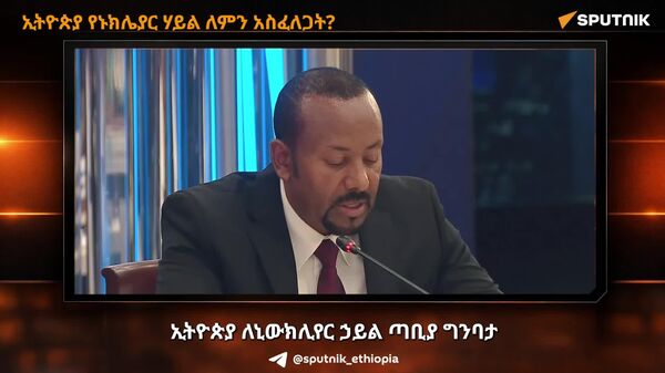 የኒውክሌር ቴክኖሎጂ፦ የኢትዮጵያ አዲሱ የዕድገት ምኞት - Sputnik አፍሪካ
