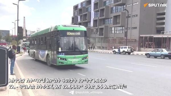 ኢትዮጵያ ለቀጣዮቹ አምስት ዓመታት የምትተገብረውን የኢ - ሞቢሊቲ ስትራቴጂ እና የአፈጻጸም ዕቅድ ይፋ አደረገች - Sputnik አፍሪካ