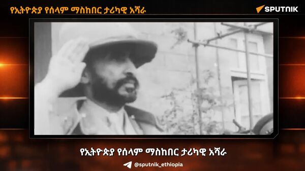 የኢትዮጵያ የሰላም ማስከበር ታሪካዊ አሻራ - Sputnik አፍሪካ