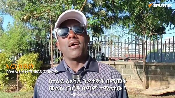 የኢትዮጵያ 7ኛው ጠቅላላ ምርጫ፦ ነገሮች በሚመች መልኩ ተደራሽ ነበሩ - መራጮች - Sputnik አፍሪካ