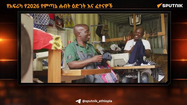 የአፍሪካ የ2026 ምጣኔ-ሀብት ዕድገት እና ፈተናዎች - Sputnik አፍሪካ