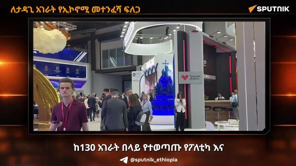 የሴንት ፒተርስበርግ የኢኮኖሚ ፎረም፦ ለታዳጊ አገራት የኢኮኖሚ መተንፈሻ መፍትሔዎች ፍለጋ - Sputnik አፍሪካ