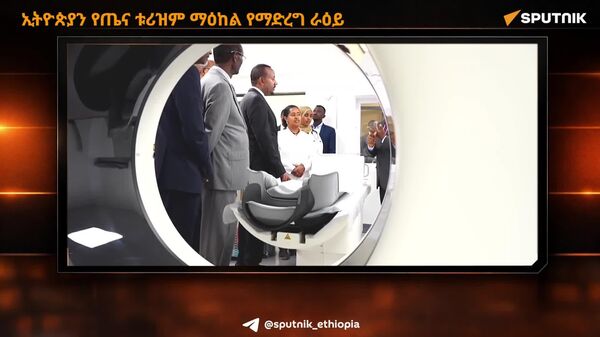 የጤናው ዘርፍ ልማት እና ማሻሻያዎች የኢትዮጵያን የጤና ቱሪዝም ማዕከልነት እያጠናከሩ ነው - የጤና ሚኒስቴር - Sputnik አፍሪካ