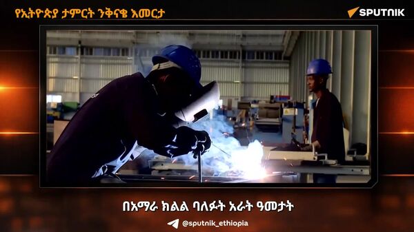 የኢትዮጵያ ታምርት ንቅናቄ የአማራ ክልልን የኢንዱስትሪ ሽግግር እያሳለጠ እንደሆነ ተነገረ - Sputnik አፍሪካ