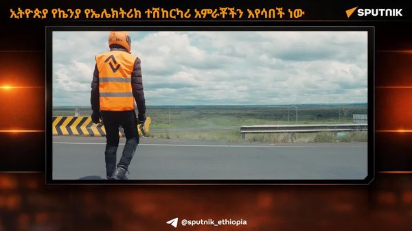 ኢትዮጵያ የኬንያን የኤሌክትሪክ ተሽከርካሪዎች አምራቾች እየሳበች ነው - Sputnik አፍሪካ