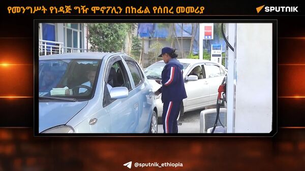 የመንግሥት የነዳጅ ግዥ ሞኖፖሊን በከፊል የሰበረ መመሪያ - Sputnik አፍሪካ