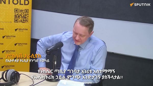 የኑክሌር ኃይል ጣቢያ ግንባታ የኢትዮጵያ እና ሩሲያ የቴክኖሎጂ ትብብር ዋነኛ ማሳያ ሊሆን ይችላል - በኢትዮጵያ የሩሲያ የንግድ ተወካይ - Sputnik አፍሪካ