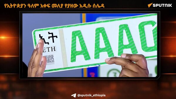 የኢትዮጵያን ዓለም አቀፍ መለያ የያዘው አዲሱ ሰሌዳ - Sputnik አፍሪካ