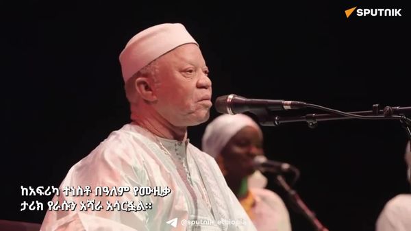 “በቆዳዬ እኮራለሁ” — ዓለም አቀፍ የአልቢኒዝም ግንዛቤ ቀን - Sputnik አፍሪካ
