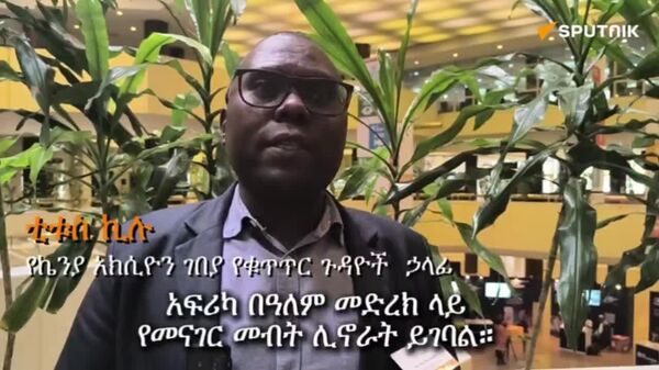 አፍሪካ በዓለም መድረክ ላይ የመናገር መብት ሊኖራት ይገባል - ኬንያዊ ባለስልጣን - Sputnik አፍሪካ