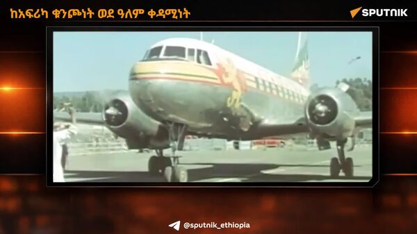 ከአፍሪካ ቁንጮነት ወደ ዓለም ቀዳሚነት - Sputnik አፍሪካ